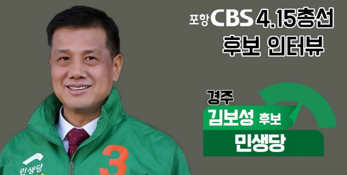 Broadcast: Pohang CBS Radio  FM 91.5 (17:05-17:30) Produced: Kim Sun-young PD  Proceeding: Kim Yoo-jung Announcer  Talk: Gyongju constituency Minsheng per Kim Bo-sung candidateHi, Kim Bo-sung.Kim Yoo-jung> Please tell me how you ran for this election first.Its hard to get inside and outside Europe with Kim Bo-sung> Coronaro.In this difficult situation, I saw the political parties fighting for power by creating a satellite party without taking care of the peoples livelihoods, and I saw that Gyeongju turned six times over as a Conservative nomination business and eventually nominated a person who was in a cut-off state.Kim Yoo-jung> Please tell me what your strengths are compared with other candidates along with your introduction focused on your career.Kim Bo-sung: So far, there has been no tourist in Gyeongju. Im Dr.And he is a representative of the Korea Tourism and Food Service Agency and a tourist expert. You know, Gyeongju is a cultural tourism city.As a tourist expert has never led the race, Kim Bo-sung will be elected for the race and I will save Gyeongju India.Kim Yoo-jung> Then please introduce the main things about what committee you have come out with for the development of Gyeongju area.Kim Bo-sung. Okay. Ill tell you. The direction of the development of India in Gyeongju is tourism. Its easy and difficult.Tourism can be divided into intangible and type, and it is local sentiment that we should do our best to safety as there are nuclear power plants and earthquakes.And there are many things that are as slick and unpracticable as other candidates. My Committee is simple, but Baro is possible.Now Europe is expected to be more difficult in the future due to the Corona crisis and the Moon Governments income-led growth committee.To do something with a lot of budget at this time, it takes time and its hard to work; its considered important to practice Baro with the locals.So I think that it is faster and more likely to practice using what is there than creating new ones.For example, it would be helpful to do treatment stay using the church to overcome the difficulties of local India and attract new tourism resources like temple stay now.It is also thought that expanding support for Christianity, which has less support than other religions, is fair.I know that Christianity is worth around 7.5 billion won. I know that these things come from the central ministry.In the old days, it is still the same, but it is not working anymore, it is a school trip, a honeymoon destination, Gyeongju sightseeing.So in order for us to live, we have to make the Silla Cultural Festival a World festival atmosphere.For example, even if you attract only 30,000 Asians based on Buddhist culture where Sillas history and culture are alive, such as the Ssamba Festival in Brazil and the Carnival Festival in Nice, you will earn at least 20 billion won in direct effect.The indirect effect is expected to be around 80 billion. The paradigm of Gyeongju tourism will revive Gyeongju.So to make Gyeongju a tourist city in World, professional education must be supported.So we linked all of the committees to Baro-practicable tourism and that committee to be feasible. Its supporting.In particular, Gyeongju is a cultural tourism city, and now there are no tourist high schools or specialized tourism colleges.So we have to make these things, and foreigners have to come to Gyeongju in Korea and make something that can attract tourists.In this context, its my idea to have World racing come to learn tourism.Kim Yoo-jung> Minsheng per candidate, I think it can be unfamiliar to local voters. Please introduce the party.Kim Bo-sung> Minsheng per is a party that thinks of peoples lives more than anything else, and it is newly created by the Bareunmirae Party of the past, the Alternative New Party, and the Democratic Peace Party.Many of our Europes political problems are the big two-party system and the imperial presidential system.It is a center-oriented integration party that avoids the middle through political reform and claims multi-party system.I think there will be a lot of good policies for citizens in Minsheng per in the future.Kim Yoo-jung> I understand that you are running for the general election as a member of the Central Party. Sohn Hak-kyu came down to Gyeongju and supported him.Kim Bo-sung> Representative Sohn Hak-kyu is currently the leader of the fleet at Minsheng per, so he leads the Minsheng per general election.I gave you strength and encouragement, and on April 5, I came to the bus for a long way, so many people were able to help me.Kim Yoo-jung> There are a lot of candidates running for this race. It is a tough competition for independent candidates who have been active members and former members of parliament.What election strategy are you working on?Kim Bo-sung. Yes, sir. We have a strong idea that if we meet young people, middle class, and these people, both the ruling party and the opposition party are in trouble, so we must change it.Young people, middle class, and small and medium-sized enterprises that are currently on the agenda, self-employed people, small business owners, food service cooks, and tourism workers are disappointed with the government and the opposition.Im sure you know that now, but were closing all over the place with 10-20% sales. So were focusing on getting a vote.Kim Yoo-jung  Finally, lets finish by listening to what you want to say to the voters.Kim Bo-sung> Corona is difficult, but our broadcasting cars are noisy due to election activities, so citizens are very uncomfortable.Im sorry, but were honest and clean, unlike the rest of the party, and we dont lie, unlike the rest of the party.Believe me, Goyo. This time, we must break the arrogant politics of turning a blind eye to the citizens, and winning the election if we receive the central party nomination unconditionally.Regardless of the citizens emotions, the ruling party, which nominates the ruling partys strategy, also has problems.Citizen Choices, Minsheng per symbol No.3 Kim Bo-sung, actively ask for support to live well in racing, and Choices Minsheng per solves the problem.Lets all join us. Thank you.Kim Yoo-jung> 4.15 General Election Candidates Individual Talks; Last in line, Gyongju constituency Minsheng per Kim Bo-sung met.Thank you for saying.Kim Bo-sung. Yeah, thank you.