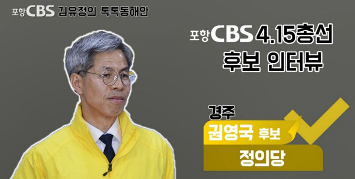 Broadcast: Pohang CBS Radio  FM 91.5 (17:05-17:30) Produced: Kim Sun-young PD  Proceeding: Kim Yoo-jung Announcer  Talk: Gyongju constituency Justice Party Right British candidate4.15 Candidates to look at the qualities and commitments of our local candidates for the general election. Today, lets meet Justice Party Right Britain candidate who is running for the Gyongju constituency.Hi!Right British> Yeah. Good to see you. Right British candidate. No. 6 symbol.Kim Yoo-jung> I will listen to the reason why you are running for this election.Right British> Yeah. We can divide it into two main categories. The first one was to change the National Assembly, which represents the majority.I wanted to change the power structure of the parliament, not for the socially weak and the minority, but for the powerful and powerful, or for him.The second is that the Gyeongju population is declining and the local economy is declining.The main reason for the decline of Gyeongju is due to vested interests for those who have it, and the unilateral politics that the party has long ruled.I have been running for the best to replace the person and change the local politics and regain vitality in the race.Kim Yoo-jung> I would like to introduce myself to my career to find out what kind of candidate is.Please also tell me the strengths of Candidates that are different from other candidates.Right British> I once joined a metal company as a technical worker, and I established a trade union to improve the working environment and worked hard to improve the working environment.And after being fired, I passed the judicial examination and lived for 20 years as a labor rights lawyer, mainly for the socially vulnerable, for the rights of working people.My strength is that I think I have the strength to not compromise injustice and the ability to push it forward without stopping myself when a problem occurs with something.I think that the biggest strength is that I have been in the position to represent the voices of the powerless.Kim Yoo-jung> Then please tell me in detail what kind of pledge you have for the development of Gyeongju.Right British> First of all, the problem that Gyeongju is becoming a hollowing out of the city center is emerging as a very key problem.So to activate the city center, we have developed these linked tourist courses that diversify the routes that can be walked around the city center and allow us to unify and communicate these sites, which are separated by various railways, roads, and walls, and we are developing a walking and racing tourism policy that allows us to walk every corner of the city as the areas flow.And the second, the most serious problem is the population, and the young man is seriously escaping.In order to make a race that allows young people to return, I will make sure that high school leveling is carried out this time.And to make the 30% local talent recruitment quota system legislated for the recruitment of local talent in this area, to create a lot of jobs in this area, this is a commitment for young people.First of all, I will tell you two things first.Kim Yoo-jung, youve made some of your best promises. Last time you were independent in the general election, you ran for Justice Party.In terms of conservative local sentiment, the Progressive Party, Justice Party, may be more disadvantageous than independents, and why did you Choice the Justice Party?Right Britain> Our politics can be changed to a big bipartisan system, a big bipartisan system to a conservative bipartisan system.You have seen well in the controversy over the interworking proportional representation satellite party.We are witnessing these phenomena that completely distort and undermine the socially weak, minority, and the system to represent them, in order to properly reflect the will of the people.I have become a very difficult area to change the big bipartisan system that is taking advantage of the vested rights order, and to represent the pain and benefits of the socially weak and minority, but I have become a Choices.Kim Yoo-jung, another party, but this time, the Gyeongju nomination of the Future Integration Party, I have had an unprecedented confusion.Right British> Yeah. The nomination of a public party should be very democratic.As a result, I was very angry and criticized when I saw the process of nominating the candidate who had been cut off first, who was completely irrelevant to Gyeongjumins doctor, as a candidate for the future integration party of Gyeongju again.As a result, I think that criticism of this nomination was necessary for the pride of Gyeongju citizens because this wrong local politics, which is nominated and elected as a member of parliament, should be changed if it is seen well to the power or if it is seen well on the central stage.Kim Yoo-jung> Kim Seokki, who received the nomination of the Future Integration Party, strongly criticized the last general election.The bereaved families of Yongsan disaster are protesting against Kims nomination again. What do you think?Right British> Yeah.After the change of government, the National Police Agencys Human Rights Infringement Investigation Committee or the prosecutions past investigation team re-investigated the Yongsan disaster and announced the results. The fact that the police crackdown on the demolition was an over-repression that violated safety regulations, and the police command, including Kim Seokki, concluded that the police forced the suppression operation to force the police to force this risk.Nevertheless, Kim Seokki did not hesitate to say that if he still happened, he would respond with the same principle.I think that it is very inappropriate for a person who has neglected the lives and safety of the people, who has taken the lives of the people, and who refuses even an apology to become the representative of the people, and should have resigned from the candidate himself.Kim Yoo-jung> Finally, tell the voters what you want to say.Right British> Someone said, In our region, we are very defeated in the election even if we put our opponents in it.I think this sense of defeat is a matter of catching Baro at this opportunity, which makes our region more declining and regressive.I think that if the citizens of Gyeongju are empowered, this time they can change politics in line with the wrong vested politics and power.Gyeongjumin, please give your strength this time.I would like to ask you to gather your strength together so that you can become the owner of this election, which has faced the power and injustice of our society and can challenge our society.Kim Yoo-jung> 4.15 general election Candidates individual interview. Gyongju constituency Justice Party Right British candidate.Thank you.Right British> Yeah, thank you.