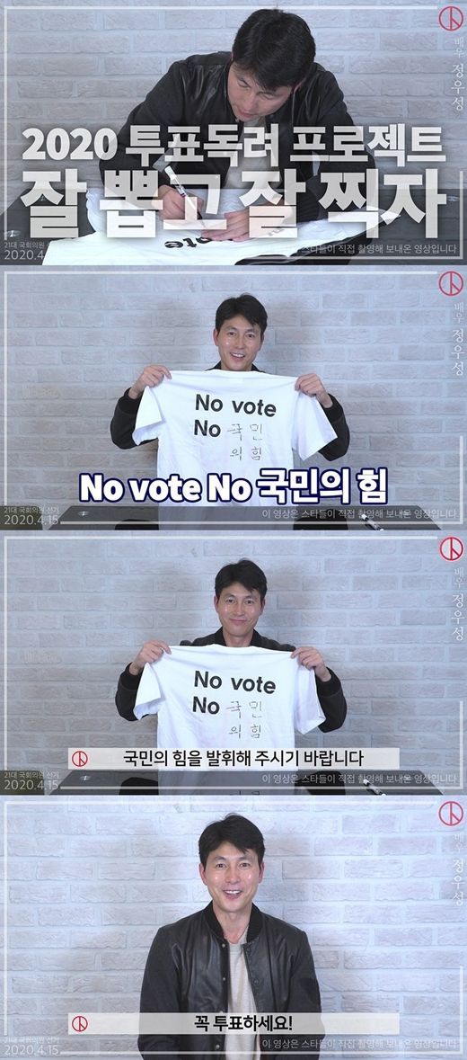 Actor Jung Woo-sung encouraged Voting through the video of the 21st National Assembly election Voting Encouragement Campaign.On the 12th, the official YouTube of the National Election Commission released Jung Woo-sungs Voting Encouragement Video.In this video, Jung Woo-sung wrote down the power of the people in the empty Cannes of the NO VOTE NO ( ) phrase of the T-shirt in the Voting gift set box delivered by the organizers.Jung Woo-sung said, I think the power of the people is the most important factor in protecting North Korea. I hope that the people will exert their power on your Voting to protect North Korea.What kind of Korea do you want? Do you want to create a country where everyone can live healthy and safe and the elderly have a chance for happy everyone?On April 15, Voting, Im going to pick the representative I want, please Voting! encouraged Voting.Lets Pick Well and Shoot Well is the third series following the May 2017 presidential election 0509 Rose Project and the June 2018 national simultaneous local elections 613 Voting and Laughing.In the previous two campaigns, actors such as Ko So Young, Lee Byung Hun, Jung Woo-sung, and actors such as Yoo Jae-seok, Kang Ho-dong, Shin Dong-yeop and Park Kyung-rim appeared.On the other hand, Jung Woo-sung collected a topic by uploading a pre-Voting certification shot of the 21st general election through his SNS on the 10th.