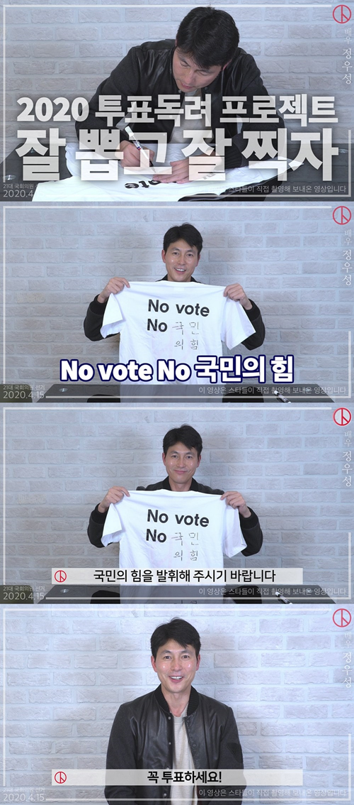 Actor Jung Woo-sung sent a message to the Voting Encouragement Campaign of the April 15 National Assembly through the video release.On the morning of the 12th, Jung Woo-sung was shown on the official YouTube of the National Election Commission, writing Bin Cannes as the power of the people in the NO VOTE NO of T-shirts in the Voting Gift Set box delivered by the organizers.Jung Woo-sung said, I think the power of the people is the most important factor in protecting North Korea. I hope that the people will exert their power on your Voting to protect North Korea.Jung Woo-sung said, What kind of Korea do you want?Dont you want to create a country where children and the elderly who can live healthy and safe have opportunities for everyone happy? Voting, April 15.I go to pick the representative I want, lets definitely Voting, he said.The Lets Pick Well and Shoot Well is the third series following two campaigns: the 0509 Rose Project in May 2017 and the 613 Voting and Laughing in the June 2018 national simultaneous local elections.The two previous campaigns have been gathered by actors such as Actor Ko So Young, Lee Byung Hun, Jung Woo-sung, and actors such as Yoo Jae-Suk, Kang Ho Dong, Shin Dong Yeop and Park Kyung Lim.Jung Woo-sung, who participated in the Voting Encouragement Campaign for the third consecutive time, is one of the leading stars who are using his influence well.This year, Kyung Su Jin, Goa, Gian84, Kim Gura, Kim Kook Jin, Kim Dae Mi, Kim Sook, Kim Yong Man, Kim Ui Sung, Kim Jun Hyun, Kim Hye Yoon, Kim Hye Jun, Nam Hee Suk, Moon Ji Ae, Park Na Rae, Park Jung Min, Park Jin Joo, Park Hae Jin, -Suk, Yoon Sohee, Lee So-yeon, Lee Soo-hyuk, Lee Soon-jae, Lee Ji-hoon, In-Gyo Jin, Jang Dong-yoon, Jang Yoon-jung, Jang Hyun-sung, Jung Woo-sung, Jung Hae-in, Jo Se-ho, Joo Woo-jong, A total of 47 stars and artists, including Seo-hwa Ha Tae-im, and Je Young-jae PD, who directed Infinite Challenge, are expected to enhance the value of Voting.