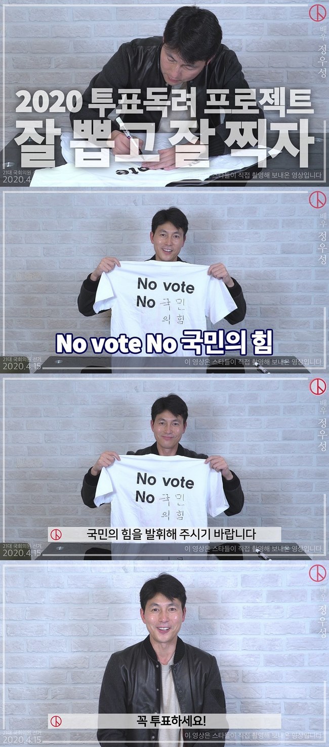 Jung Woo-sung emphasized the power of the people through the Voting Encouragement Campaign of the 4.15 National Assembly election.In a video released on the official National Election Commission YouTube recently, Jung Woo-sung wrote BinCannes as the power of the people in the NO VOTE NO ( ) of T-shirts in the Voting Gift Set box delivered by the organizers.Jung Woo-sung said, I think the power of the people is the most important factor in protecting North Korea. I hope that the people will exert their power on your Voting to protect North Korea.Jung Woo-sung said, What kind of Korea do you want?Want to create a country like that where children and senior citizens who can live healthy and safe have a chance for everyone happy? Voting, April 15.Im going to pick the representative I want - make sure you Voting!The Lets Pick Well and Shoot Well is the third series following two campaigns: the 0509 Rose Project in May 2017 and the 613 Voting and Laughing in the June 2018 national simultaneous local elections.The two previous campaigns have been gathered by actors such as actors Ko So Young, Lee Byung Hun, Jung Woo-sung, and actors such as Yoo Jae-seok, Kang Ho-dong, Shin Dong-yeop and Park Kyung-rim.Jung Woo-sung, who participated in the Voting Encouragement Campaign for the third consecutive time, is one of the leading stars who are using his influence well.pear hyo-ju