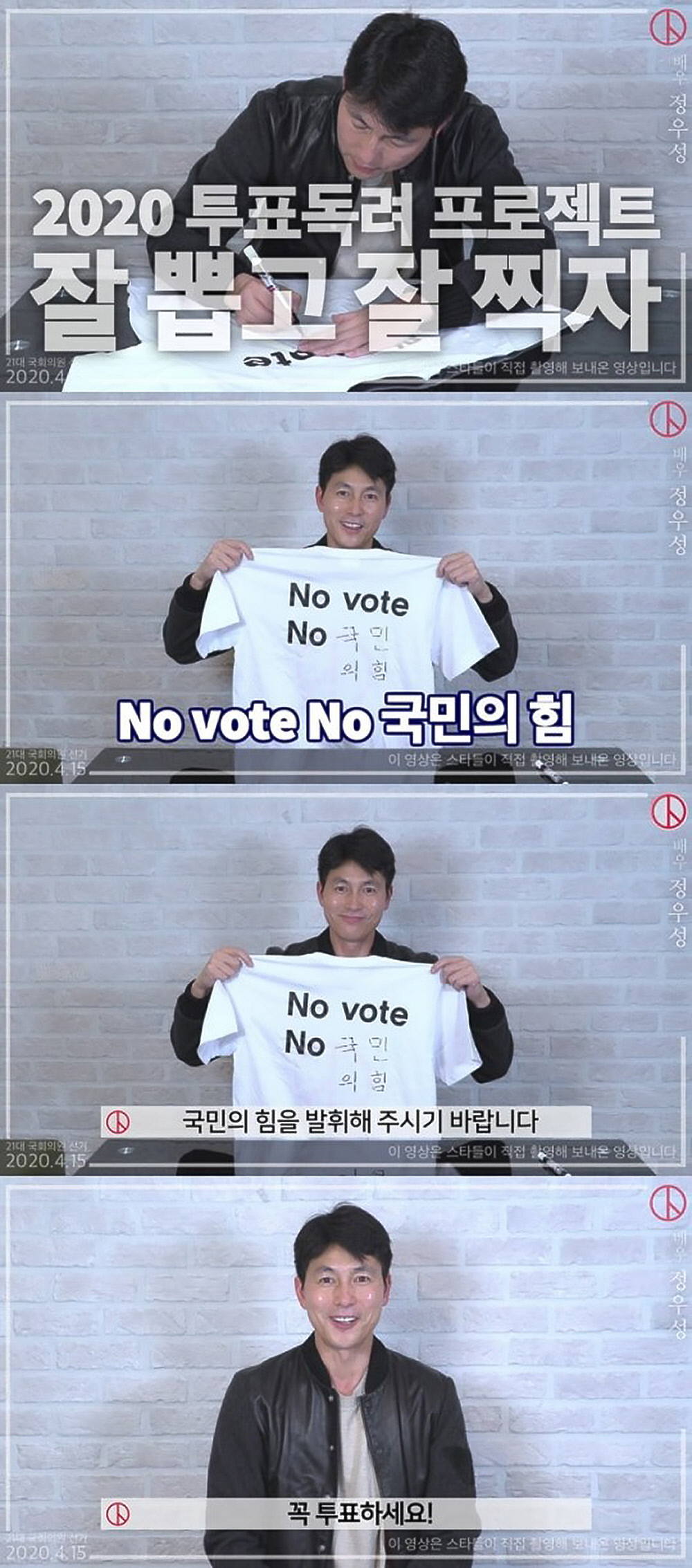 Actor Jung Woo-sung emphasized the power of the people.Jung Woo-sung participated in the Voting Encouragement Campaign for the 4th and 15th National Assembly elections, Lets Pick Well and Take It Well, and conveyed the message that there is no power of the people without Voting.In a video released by the National Election Commission on YouTube, Jung Woo-sung wrote No VOTE NO ( ) in the Voting Gift Set box as the Power of the People in the Tash shirt blank.I think the power of the people is the most important factor in protecting North Korea, Jung Woo-sung said. I hope that the people will exert their power on your Voting to protect North Korea.What kind of Korea do you want?Do you want to create a country where everyone can live healthy and safe and the elderly have a chance for everyone who is happy? On April 15, Voting.I go to pick the representative I want. Voting, please.Jung Woo-sung, who attended the Voting Encouragement Campaign for the third consecutive time, is also a representative entertainer who gives a social voice.He joined the pre-Voting on the 10th and posted the certified photo directly.The Lets Pick Well and Shoot Well is the third Voting Encouragement Campaign that followed two campaigns, the Presidential Election 0509 Rose Project in May 2017 and the national simultaneous local elections 613 Voting and Laughing in June 2018.In the previous two campaigns, entertainment industry figures such as Ko So Young, Lee Byung Hun, Jung Woo-sung, Yoo Jae-seok, Kang Ho-dong, Shin Dong-yeop and Park Kyung-rim were all out.