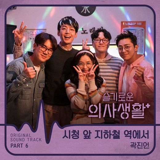 17일(금), 곽진언 드라마 '슬기로운 의사생활' OST '시청 앞 지하철 역에서' 발매 | 인스티즈