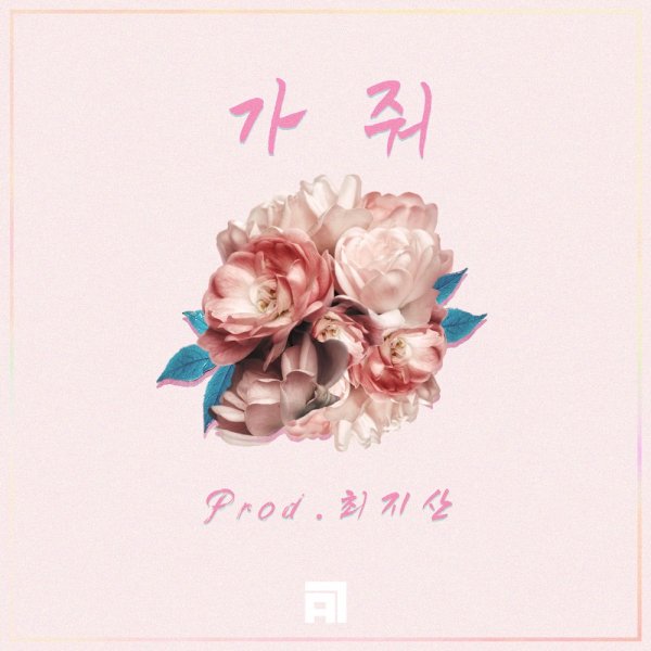 18일(토), 손디아 싱글 앨범 '가줘(Prod. 최지산)' 발매 | 인스티즈