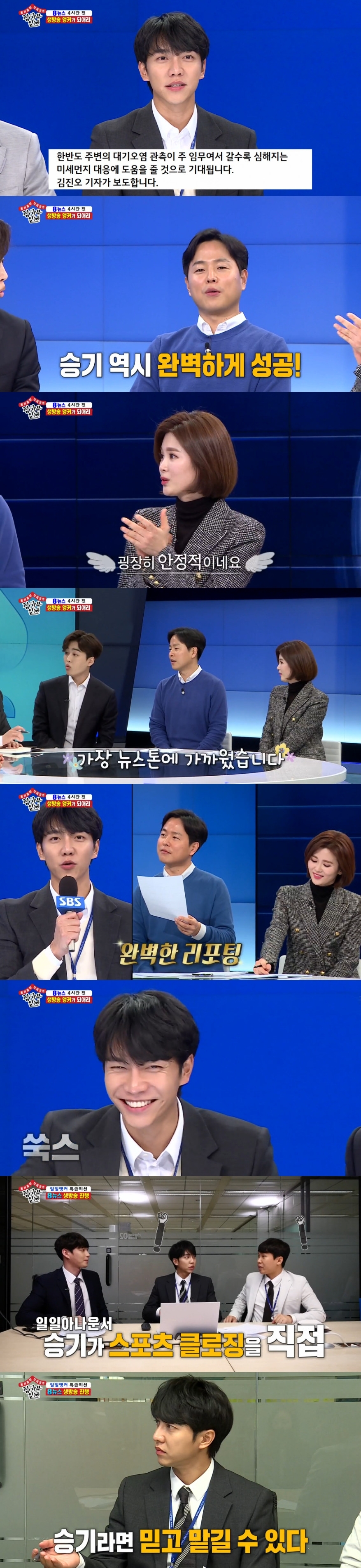 Singer and actor Lee Seung-gi received praise from SBS 8 News Anchors for his extraordinary reporting skills.Lee Seung-gi, Yang Se-hyeong, Shin Sung-rok, daily disciples Cha Eun-woo and Kim Dong-Hyun participated in SBS It Wants to Know production on SBS All The Butlers broadcast on April 19, and SBS 8 News production and progress were revealed.The five disciples who finished the production support work safely I want to know headed to SBS press headquarters.One of the five most successful performers will be in charge of sports news in the 8 News, and the second best-received person will be on radio news broadcasts (water relays).The other two were supporting production, and one was the backup anchor.The one person who took over the sports news proceedings was Lee Seung-gi, as it is known.Lee Seung-gi appeared in the 8 News sports news broadcast on March 30 and worked with SBS Kim Yoon Sang announcer.Jo Jin-sik announcer introduced Hyun Woo Anchor as a real model of Ewha Shin Anchor, played by Jo Jung-suk in SBS drama Avatar of jealousy to say interesting things.Hyun Woo Anchor said, The drama PD asked me to teach Jo Jung-suk what to do.I was so good at acting that it made us much more prominent in what we do. There was also talk about Lee Yeo-jin, wife of the Hyo Woo Anchor, Weather Report Girl.Jo Jin-sik announcer said, In the drama, Gong Hyo-jin and Jo Jung-suk of Weather Report Girl are connected. In fact, Hyo Woo Anchor married Weather Report Girl.It became like a drama, just like a drama. Among them, the disciples who received the favorable reviews of Hyun Woo and Choi Hye-rim Anchor were Lee Seung-gi.Its very stable, said Choi Hye-rim Anchor, to Lee Seung-gis reporting, which Hyun Woo commented was close to the most newstones.Jo Jin-sik announcer expressed sympathy that it is the first time, but this is really good.A mission was also given to do reporting by memorized actual sports news scripts; five disciples were given scripts at random.Lee Seung-gi has presented the perfect reporting, even though it was given just 30 seconds of memorization time.Lee Seung-gi, who had a chance to become a daily announcer, also took on sports news closing instead of Kim Yoon Sang announcer.Kim Yoon Sang announcer said, I am right to do it, but after the team meeting, Lee Seung-gi decided that I could trust it.Its all Lee Seung-gi does until the finish, he said.Lee Seung-gi also expressed extreme pressure ahead of the live broadcast, but after repeated practice, he finished the live broadcast without major mistakes.hwang hye-jin