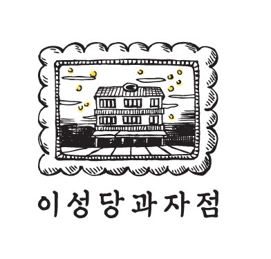이성당 카페 이미지