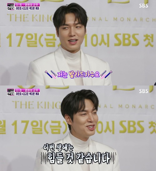 Actor Lee Min-ho dreamed of a ballad singer if he had a parallel World.In SBSs Full Entertainment Midnight, which was broadcast on the afternoon of the 22nd, interviews between Lee Min-ho and Kim Go-eun, the main characters of The King, were broadcast.The reporter asked the two people, If there is a World, what is my job?Lee Min-ho said, The ballad singer.I was surprised by the unexpected answer, and Kim Go-eun praised the voice is very good.I dont think its too late, the reporter said. Lee Min-ho said, I think this life is going to be tough.