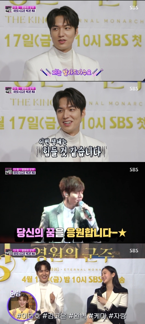 SBS s full-time entertainment Midnight broadcast on the 22nd featured interviews with Lee Min-ho and Kim Go-eun, the leading actors of SBS gilt drama The King: Eternal Monarch.The King: The Monarch of Eternity is a drama about the story of the virtual space of the Korean Empire and the two worlds of Korea.Lee Min-ho returned to the home room after three years as the Empires Emperor Igon.Kim Go-eun played the role of a criminal detective in Korea who met Lee Gon in a parallel world.I worked very hard on coordination and horse riding practice, not that Im getting ready for the Emperor, Lee Min-ho said.Then there was an already equipped etitud, joked Reporter Lee Min-ho, because you can admit it, because I am the Emperor itself.As for his words in the play, Maximus is so cute, it turns red when your nose is cold, you eat my favorite candy well.When I finish shooting, I share one word. Kim Go-eun said, I like handcuffing someone.I was always a criminal and chased role, but I chased and handcuffed and dragged nicely. It was nice to be the actor I wanted to do the most among my peers, Lee Min-ho said of opponent Kim Go-eun, who said, I talked to him as soon as I first met him.It was Kim Tan Line, I think its really the best, he said.Reporter asked what job would you like to have if there was a parallel world: Kim Go-eun replied, I thought if I could become a doctor, I would like to be a doctor.Lee Min-ho laughed when she said an unexpected story: Im a ballad singer, Kim Go-eun testified, I have a very good voice.This life is hard, he said, saying that he would achieve it even if it was not a parallel world.On this day, he first introduced the Kapichus Man. Chu. Actor An Bo-hyun, who took the role of Jang Geun-won, a villain in the drama Itaewon Clath, appeared as his first guest.I am having a happy day after finishing Itaewon Clath recently. I am shooting a razor advertisement today.I could not feel it on my skin because I could not travel anywhere because the city was a city, but I realized that the number of people in the community or SNS increased and I was loved.I thought I was going to be good at Itaewon Clath, but I did not know it would be so good. I was a lot of swearing, and at first I acted to hear the swearing. I was doing well every time I was swearing.I had to take more of this god, but the gods who ate more. Ive been working day jobs, working at food courts, gas stations, delivering newspapers, and Ive been moving in when Im acting on my memories and perfumes. I want to do action, and I want to do melodrama.Im still a young man, so there are so many, he said.Kim Gu-ras GO BACK (confession) corner was also first introduced; a mixed-sex group Jaja appeared in the 90s, which became a hit with In the Bus.Cho Won-sang, a member of the perfume business, is a professor of performance production at Yoo Young-eun University. Cho Won-sang said, I did a lot of this.It is nostalgia that settled at the end. Im still single, and I have a girlfriend Ive met for eight years, Im meeting on the premise of marriage, Cho said. Im the first person Ive ever been asked if Im married.Maybe Im not getting married. My husbands just a regular worker. Hes married long and late.My husband said that he was so cool when he saw Sugar Man. In addition, he announced the news of the pregnancy of actors Suhyun and Seo Young-hee and the second birth of Lee Yoon-ji. He also reported the news of actor Ha Jung-woo who responded to the hackers threats with pensu emoticons and cat photos.Trot Singer Youngtak, Jang Min Ho, actor Mung Mun Seok, and Han So Hee also revealed the past./ Photo: SBS screen