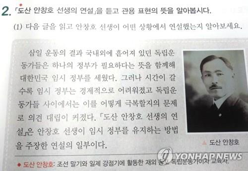 초등학교 6학년 2학기 국어 교과서에 도산 안창호 선생의 연설을 싣고 그를 '조선 말기와 일제강점기에 활동한 재외동포 독립운동가이자 교육자'라고 소개해놓았다. [연합뉴스 자료사진]