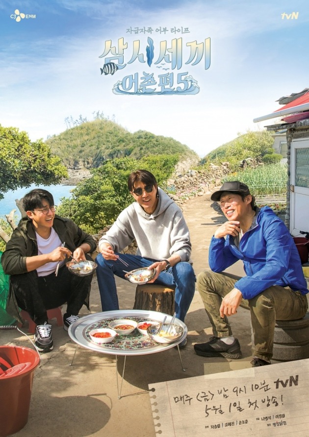 「三試三食漁村編5 'メインポスター./写真提供= tvN