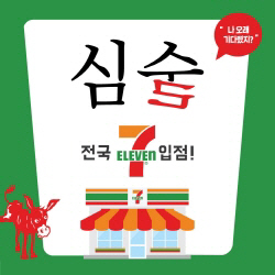 심(心)술 이미지