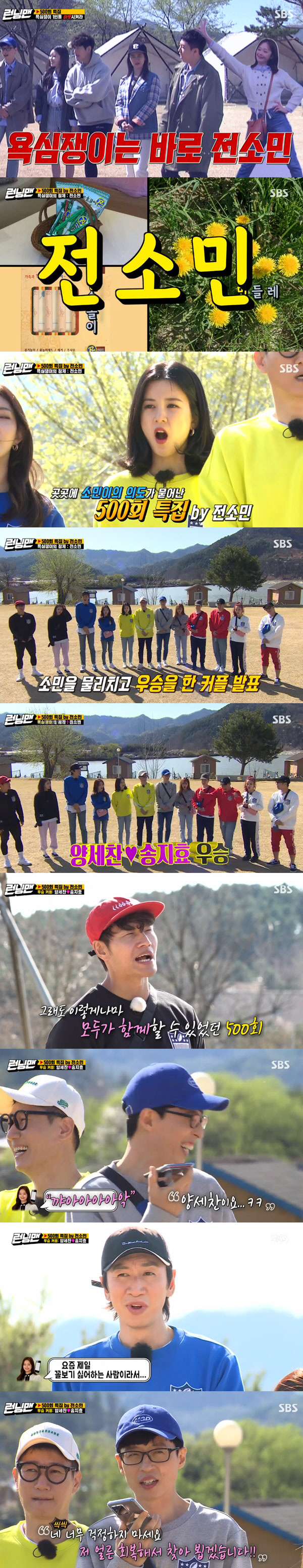 The greedy man who prepared the 500th special of Running Man was Jeon So-min.SBS Running Man, which was broadcast on the 26th, featured 500 times, with A Pink Bomi, Lantern, Chungha, Lovelys Americas and Wikimiki Yu-Jeong.On this day, Do you eat rice and run? Race, every round victory team is provided with a spring recreational set cooked by the chef. However, there is a greedy person who wants to eat the product.Members should find a greedy man in the final race and make an In-N-Out Burger.Each team will receive 100,000 won in basic allowance, and it is possible to purchase hints about greedy people by using the mission expenses hidden in each Tent.Each round winning team is provided with greedy hints and pocket money still time.The first mission was Get the quiz attached to your body, with Yoo Jae-Suk and Yu-Jeong, Ji Suk-jin and lanterns, Lee Kwang-soo and Chungha, Song Ji-hyo and Yang Se-chan, Kim Jong-kook and the Americas, Haha and Bomi teaming up.In the dance mission, they exploded with excitement, and Yoo Jae-Suk and Yu-Jeong, who won the first prize, chose Haha Tent and won 100,000 won in the Web.I also got a hint of greedy I am interested in health.The second-place Ji Suk-jin lantern won Lee Kwang-soo Tent in the Web, unfortunately 2,000 won.Kim Jong-kook Americas won Ji Suk-jin Tent Caught in the Web, 67,000 won.The second round was a mission to Save a partner with a true heart, one of the couples was seated on the conveyor belt, and the other one was confronted with five opponents.As a result, the first Haha Bomi team, the second Kim Jong-kook Americas team, and the third Lee Kwang-soo Chungha team.Haha Bomi unfortunately failed to acquire Mission Rain, but he got a greedy hint of top star.Kim Jong-kook The Americas team won 22,000 won at Yang Se-chan Tent and Lee Kwang-soo Chungha won 35,000 won at Kim Jong-kook Tent.The final round was to find a greedy one, and after searching for hidden hints, a couple who ripped off the greedy name tag will win the final victory, but once every five minutes, the greedy night comes.All members will be temporarily suspended with their eye bandages on, and only greedy will move in one by one in the order set by greedy.If you mislead a general member, not a greedy person, the torn member is In-N-Out Burger, and immediately the night of greedy comes.The members who found the hint came to the first greedy night with Kim Jong-kook suspected as a greedy.The first target of greedy Lee Kwang-soo was the first to be In-N-Out Burger.The greedys second target was Lee Mi-ju, when Bomi removed Kim Jong-kooks name tag and Kim Jong-kook was not greedy.With the greedy third target Song Ji-hyo in-N-Out Burger, the most likely suspect was Yoo Jae-Suk as Kim Jong-kooks In-N-Out Burger.So the lantern removed the name tag of Yoo Jae-Suk, and Yoo Jae-Suk was not a greedy person either.The current survivors were Haha, Yang Se-chan, lanterns and Bomi, with Yu-Jeong and Chungha being In-N-Out Burger.At that time, the surviving members revealed that the greedy person was Jeon So-min through the hints they obtained.Yang Se-chan, who later realized that the safe secret number was Jeon So-mins birthday, opened the safe, and Yang Se-chan and Song Ji-hyo won the championship.The members called Jeon So-min, who laughed when asked why the first was male.Then, Jeon So-min said, Do not worry too much, I will recover quickly and find you.