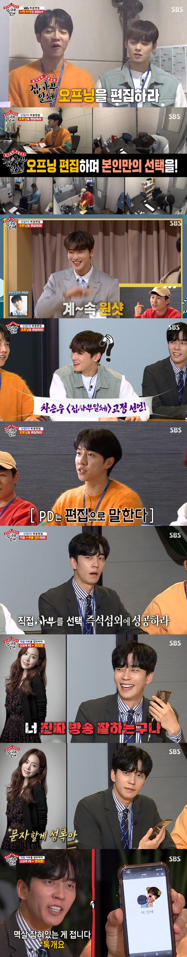 On SBS All The Butlers broadcast on the 26th, Lee Seung-gi, Shin Sung-rok, Yang Se-hyung, Cha Eun-woo and Kim Dong-Hyun were drawn to the masters office.On this day, daily announcer Lee Seung-gi started preparing for the exclusive closing of sports news.Shin Sung-rok was a daily CG team, Kim Dong-Hyun was a daily assistant, and Cha Eun-woo prepared daily radio news at that time.Lee Seung-gi moved to the studio to prepare for rehearsals, causing a series of mistakes in tensions; as live time approached, the news studio became busy.The news started, and the first challenge of Cha Eun-woo began: a radio relay team that became busy as the first news went out.Cha Eun-woo fully digested the English interview that was embarrassed during practice and delivered the next news properly.The next was Lee Seung-gi. The news was ready, but the whole thing was a thought. Sports news began with signal music.With everyone paying attention, Lee Seung-gi finished the standby; Lee Seung-gi was perfectly successful until the closing moment, nervous until the moment of the cut.After the broadcast was completed, anchor Kim Hyun-woo said, I did well. I think I can replace Yoon Sang-tae right away.The final gateway to the job was a final interview: The pre-mission they received was Editing the All The Butlers Opening.The first video edited by Cha Eun-woo was released with Park Sung-hoons CP saying, There is no correct answer but there is a wrong answer.The interviewers nodded to the smooth editing, but the members laughed at the continuing Cha Eun-woo one-shot, saying, Its direct.Lee Seung-gis edit was then released; Lee Seung-gi, aka Cha Eun-woo, was invited by the Devils editorial; Kwak Seung-young, CP, said, I had a lot of expectations.What is the editing that Lee Seung-gi wants? But he laughed, If Lee Seung-gi comes out, we will do it.Kim Dong-Hyun deleted all the openings and laughed at the appearance of the person who appeared.The second final interview was a lecture. First, Shin Sung-rok tried to get involved and called actor Han Ji-min. Han Ji-min laughed when he said, Stop talking for a while.Shin Sung-rok has begun to increase his persuasive power by listening to his fellow actors. Han Ji-min admired him, saying, You are good at broadcasting.Shin Sung-rok appealed with earnestness, but Han Ji-min concluded the call saying, I will text you. In particular, Han Ji-min sent a Ya Inma emoticon to Shin Sung-rok after the call was completed.Cha Eun-woo called Yoo Hee-yeol. Cha Eun-woo tried to aggressively reconcile, saying, Where are you? And Yoo Hee-yeol laughed.After that, Yoo Hee-yeol finished the call with the words I am not confident that I will do well.The two brothers tried to get a job with Baek Jong-won, who refused, saying, I want to take you as a master. But Yang said, I wonder what kind of master I am.I donated, but I want to learn that. Baek Jong-won said, I will be persuaded. I will come to my house next week. Kim Dong-Hyun called actor Ma Dong-Seok.Ma Dong-Seok said, I saw Donghyun coming out, he said. I am resting while preparing for the movie Crime City 2.At that time, Kim Dong-Hyun, The driving force, said, When is the time? Ma Dong-Seok said, Nowadays, you have to be at home.Kim Dong-Hyun then said, All The Butlers shoots at home, and Ma Dong-Seok was embarrassed that its really hard to get out.Eventually, Ma Dong-Seok promised Kim Dong-Hyuns continued persuasion that he would make fun time when there is time.The last Lee Seung-gi called film director Bong Joon-ho, who said: No problem, no problem.I hope I can not be honest. But unfortunately, the phone is turned off. Lee Seung-gi eventually changed his strategy with a voice message.Who will be one of the five ready talents to be SBS?SBS Choi Young-in said, Lee Seung-gi is really skilled, but Cha Eun-woo has been growing. I am going to pick Cha Eun-woo because I have seniors.Cha Eun-woo cheered, but Lee Seung-gi expressed regret.But then Choi Young-in said, Skill is also important. I will hire Seung-gi as a career PD. It is a manager-level job for a newbie.