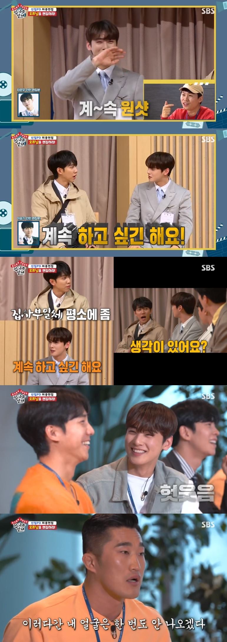 All The Butlers Cha Eun-woo and Lee Seung-gi were hired as PDs after SBS Announcer.On SBS All The Butlers broadcast on the 26th, last week, Cha Eun-woo and Kim Dong-Hyun were shown a broadcasting station experience.First, the SBS 8 News challenge was released, especially Cha Eun-woo and Lee Seung-gi, who played the role of a daily Announcer ahead of the live broadcast.They practiced in practice.Cha Eun-woo took on 8 News radio AnnouncerCha Eun-woo was even more nervous because of reports about Donald Ivana Trump, who had to report after the end of the word.Fortunately, Cha Eun-woo has gone through the troubles well, and has since progressed without clogging, especially with difficult words, and has shown off his remarkable ability with calm voice and pronunciation.Lee Seung-gi played as a sports announcer as it appeared on 8 News on March 30; Lee Seung-gi was worried about making many mistakes due to tension during practice.However, he showed a professional appearance on the air, and after the broadcast he was praised by anchors.The final interviewer for the members entertainment PD was released.Choi Young-in, general manager of the SBS Entertainment Awards ceremony last year, Park Sung-hoon CP and Kwak Seung-young CP, together as judges.First, the results of the first final mission Editing were released; the members had four hours of editing before; for the first time, an edited version of Cha Eun-woo was released.His video was Cha Eun-woo direct cam. Kwak Seung-young CP praised the theme is excellent and laughed.Lee Seung-gi showed amazing editing skills by using various cuts, but he laughed at the Devils Editing.By editing what he and Cha Eun-woo said, Cha Eun-woo led to the answer that he wanted to fix All The Butlers.Kim Dong-Hyun also added a laugh, editing only to stand out like Cha Eun-woo.The second final mission was Submission. Each of them was to invite Master All The Butlers as an intern PD. The first person to step out was Shin Sung-rok.He called Han Ji-min, who looked like a furious relationship.Han Ji-min couldnt stop laughing at Shin Sung-roks passionate posture; Shin Sung-rok was praised for his persuasiveness.Cha Eun-woo contacted You Hee-yeol, who was delighted to receive Cha Eun-woos call but changed after completing the situation.Especially when Cha Eun-woo actively said, Where are you now?, You Hee-yeol laughed, saying, Is this friend more than I look at?But Cha Eun-woo appeared convincing, explaining the reasons he called, and he, too, was praised.Yang Se-hyeong called Baek Jong-won, who was on the air.Baek Jong-won was embarrassed to say, I am a master, but he showed his mind to persuade Yang Se-hyeong.He replied, I will try to think about it because it is a good idea. He also invited members to his house.Kim Dong-Hyun called Ma Dong-Seok, who was unable to stop the tension but explained why he wanted to be a master.This led to the success of getting Ma Dong-Seoks promise to appear; Lee Seung-gi contacted Bong Joon-ho.Unfortunately, the phone was off, and Lee Seung-gi left a voice message: his excellent speech skills were admirable.Finally, the final results were announced: Mr. Lee Seung-gi is too seasoned, and Mr. Cha Eun-woo has grown greatly in a short period of time, said Choe Yeong, general manager.Cha Eun-woo then said he hired as a new PD and Lee Seung-gi as a career PD, respectively; Cha Eun-woo and Lee Seung-gi shared their joy together.