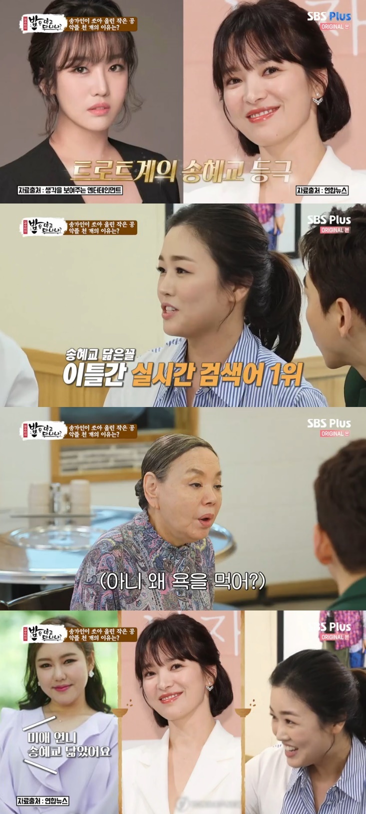 Seoul =) = Trot singer The Miami was embarrassed to mention Song Hye-kyo resemblanceIn the SBS Plus entertainment program Do You Eat the Bob of Kim Soo-mi? (Eat it), which was broadcast on the afternoon of the 27th, The Miami met Kim Soo-mi in search of a rice bowl house.Kim Soo-mi said as soon as she saw The Miami, she looked similar to actor Song Hye-kyo; so, Who told that story on the air.I was the number one real-time search term for two days, he said.In particular, The Miami expressed bitterness, saying, I was swearing a lot, I did not look like it, but I resemble it. Kim Soo-mi was absurd, saying, Why do you swear?When Yoon Jung-soo asked, Who said that at first?, The Miami explained, On other broadcasts, Song Gain said, My sister Song Hye-kyo resembles.In the meantime, The Miami said, There are more than a thousand evils.