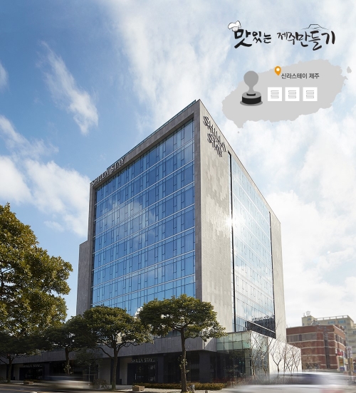 신라스테이제주 이미지