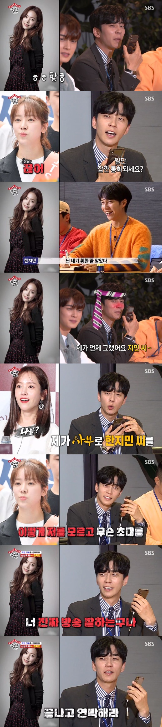 Actor Han Ji-min showed off his best friend with Shin Sung-rok.In the SBS entertainment program All The Butlers broadcasted on the afternoon of the 26th, Lee Seung-gi, Yang Se-hyeong, Shin Sung-rok, Cha Eun-woo and Kim Dong-Hyun were portrayed.On this day, the members went on a mission to meet the master, one of the interview processes.Shin Sung-rok called the questioning woman and introduced her as SBS The Internet PD Shin Sung-rok so the woman said, What is it? Are you on the air?and laughed. The person was Han Ji-min.Han Ji-min, who laughed like an absurd laugh, said, Stop in the words of Shin Sung-rok, Can you talk for a while? And made the scene into a laughing sea. I thought you were drunk.What are you doing now?Shin Sung-rok continued to explain to Han Ji-min, I am going to take a Master, and Han Ji-min said, I am?What master do you do? I wake up. You dont know me like this. Youre really good at broadcasting. I cant. Ill text. Call me.You try hard, too, he added a threatening word.