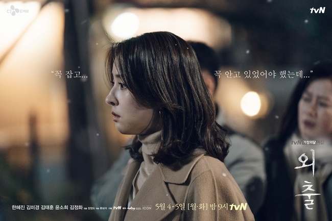 Han Hye-jin is expecting to announce the news of his return to the TV house for two years.TVNs new drama Outing (directed by Jang Jeong-do/playplayplay by Ryu Bo-ri) released a character poster by Actor Han Hye-jin, who starred on April 27.Outing is a special drama for the Family Month, which TVN, which has attempted to create a new format and organization in line with the lifestyle of viewers, will present for the family month in May.I can recall the meaning of my family, especially my mother and daughter, and I predicted that it would be a drama that conveys warm comfort.Han Hye-jin plays the role of working mother Han Jung-eun.After ten years of marriage, she wants to get a child and be perfect at work and at home, and after a sudden tragic event, she will draw a story about the tragedy that came to life as a mother of a child and a daughter of someone in front of the truth, and to regain happiness.Han Hye-jin in the open character poster is making a shocked look at something.Here, the sad eyes and the copy of I should have held it, I should have held it seem to convey the desperate Feeling of my mother in front of the tragedy.In particular, Han Hye-jin, Kim Mi-kyung, and Kim Tae-hoon Actor, who showed hot tears and delicate Feeling changes in the confusion that were swirling in the trailer released earlier, are raising expectations for viewers.bak-beauty