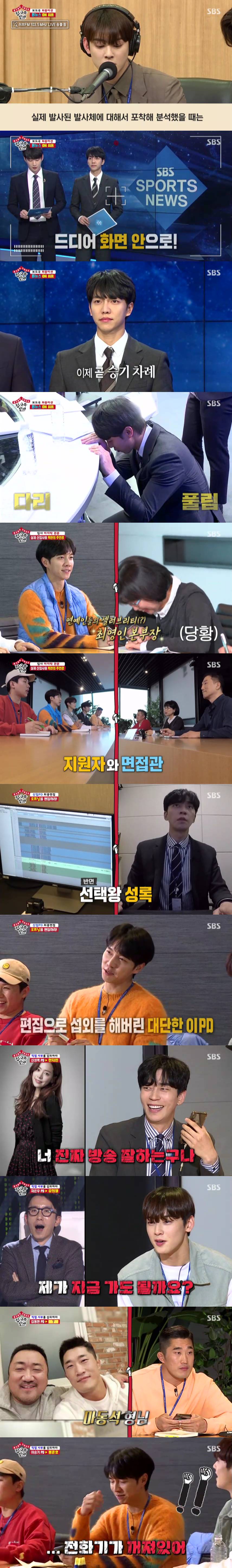 All The Butlers Lee Seung-gi Cha Eun-woo, Live broadcast news broadcast career - new PD! SBS All The Butlers Lee Seung-gi was skilled, and Cha Eun-woo was hired as a career PD and new employee with unlimited growth potential.SBS All The Butlers, which was broadcast on April 26 (Sun), was decorated with Broadcast Station 24 oclock special feature, and Lee Seung-gi, Shin Sung-rok, Yang Se-hyeong, Cha Eun-woo and Kim Dong-Hyun were shown trying to experience the broadcasting station.Lee Seung-gi challenged the SBS 8 News sports news. Kim Yoon-sang said, The prompter may be turned off today.I have to be careful like that. He made Lee Seung-gi nervous.In fact, Lee Seung-gi was preparing for Live broadcast on the day, and the news order was changed on the spot because of the breaking news that the opening day of the Tokyo Olympics was confirmed.Lee Seung-gi, who seemed nervous, repeated his practice until just before Live broadcast, and he was perfectly impressed by Re-Ment as if he was nervous.Cha Eun-woo, who was in charge of radio news broadcasts, also calmly finished radio broadcasts.The interviewees included Choi Young-in, head of the entertainment division, Park Sung-hoon CP, and Kwak Seung-young CP.The first task of the final interview was editing the opening video of All The Butlers.Lee Seung-gi was difficult to cut Choices, while Shin Sung-rok, a sincere, boldly cut Choices and continued editing at a rapid pace.Yang Se-hyeong edited the video by evaluating his Re-Ment, while Cha Eun-woo and Kim Dong-Hyun continued editing self-centeredly.Before the release of the video, Park Sung-hoon CP said, There is no correct answer, but there is a wrong answer. Then, five members editorial videos were released.First, the self-centered Cha Eun-woo video was released, and Kwak Seung-young, CP, said, The theme consciousness is excellent.I did not see anything except Cha Eun-woo Lee Seung-gi, in the meantime, made me laugh at interviewers by creating a scene where Cha Eun-woo wants to fix All The Butlers with Devils Editing.After watching the video, Choi Young-in, director of the entertainment division, explained the purpose of the project, saying, I wanted to let you know that it takes a lot of time and effort to edit a short time.The second task was to direct the master. Choe Yeong, general manager, said, We are meeting each others needs.We really want to think about what we need from the position of the person, he said.The members who were embarrassed by the unexpected task were mobilized to mobilize their personal connections.Shin Sung-rok called actor Han Ji-min, Cha Eun-woo called Yoo Hee-yeol, and Kim Dong-Hyun called Ma Dong-seok.They persuaded their opponents actively and enthusiastically to laugh, and they led to praise from interviewers with a convincing appearance.Lee Seung-gi contacted Bong Joon-ho, but unfortunately the phone was off; Lee Seung-gi, however, left a clear and coherent voice message and caught his eye.Yang Se-hyeong called Baek Jong-won, who is appearing on SBS Maman Square together.Yang Se-hyeong persuaded Baek Jong-won, saying, I called the SBS intern Yang Se-hyeong PD, not the handmade Yang Se-hyeong.What am I? Baek Jong-won said to the continued persuasion of Yang Se-hyeong, I can not say Do not laugh when you talk like this.I think its a good idea, so lets worry about it. He also invited the members to his house.This scene, in which Yang Se-hyeong spoke with Baek Jong-won for the masters appointment, gave both pleasure and anticipation and won the best one minute with a 6.5% audience rating per minute.Finally, the final results were announced: Mr. Lee Seung-gi was the most experienced, and Mr. Cha Eun-woo grew up in a short period of time, said Choe Yeong, general manager.He said, I saw the possibility of growth, he said, The skill is also very important, and Lee Seung-gi said he would hire as a career PD. Cha Eun-woo and Lee Seung-gi hugged each other and were delighted.According to Nielsen Korea, SBS All The Butlers, which was broadcast on the 26th, recorded 5.6% of household ratings and 3.2% of the 2049 target ratings, which are important indicators of the people concerned and lead the topic, (based on the second part of the metropolitan area).In addition, Yang Se-hyeong called to talk about Baek Jong-won as a master, and the highest audience rating per minute rose to 6.5% and became the best one minute.