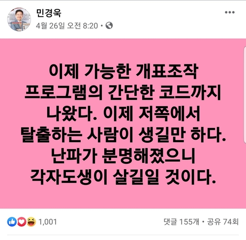 민경욱 의원이 26일 페북에 게재한 글 [민경욱 의원 페이스북 캡처=연합뉴스]