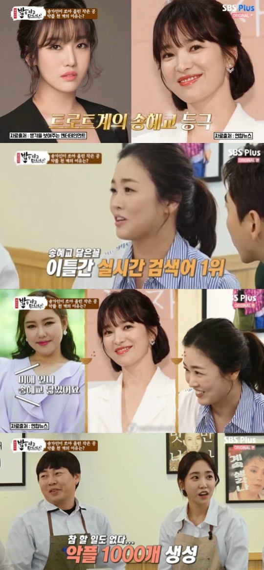 Eat it The Miami reported the story of what became called Song Hye-kyo resemblance and said that it suffered from Flaming afterwards.On the 27th, SBS Plus entertainment program, Do You Eat Rice? (hereinafter referred to as Eat It) shows Miss Trot and Mr.Trot singer The Miami and Younggi appeared in the prime of Trot starring.On the same day, MC Kim Soo-mi watched The Miami and said, Song Hye-kyo is on the face. Song Hye-kyo is going.MC Yoon Jung-soo also raised the beauty of The Miami, saying, Did not you call it Song Hye-kyo resemblance on other broadcasts?The Miami was embarrassed by the Song Hye-kyo resemblance remarks.The songstress said she resembles her sister Song Hye-kyo on another broadcast, he recalled, and she was in the top spot in real-time search terms for two days after that, revealing the behind-the-scenes story that became known as Song Hye-kyos resemblance.He denied that he was not like Song Hye-kyo at all and said, I was very insulted for pretending to resemble him.Even he confessed that there are more than 1,000 Flamings after that.On the other hand, Do you eat rice? is broadcast every week at 10 pm.
