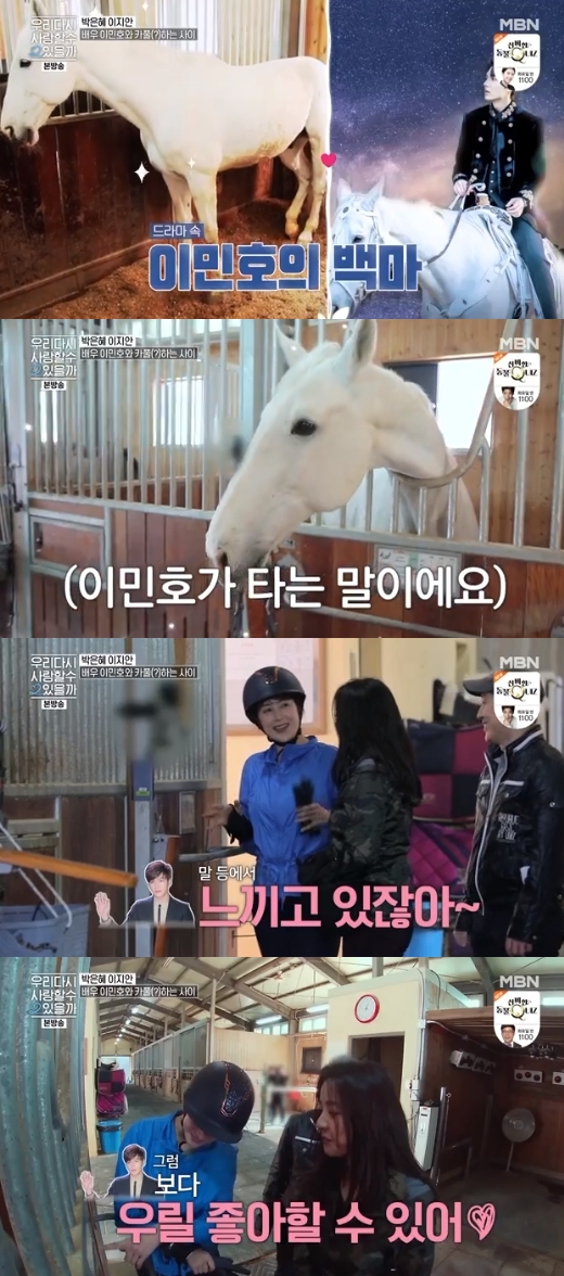 The relationship between Lee Ji-an and Lee Min-hos white horse Maximus has been revealed.MBN Can We Love Again 2, which aired on the night of the 29th, showed Lee Ji-an and Park Eun-hye visiting the horse riding club.In the drama The King: The Monarch of Eternity, Lee Min-hos white horse, Maximus, appeared and caught the eye. Lee Ji-an, who rode the horse.Lee Ji-an, who was watching VCR in the studio, said, I just felt good riding the same horse.Lee Ji-an told Park Eun-hye, I am feeling Lee Min-ho, riding a horse, and Park Eun-hye asked the gender of the horse.Maximus said that he was a horse, and Park Eun-hye laughed, saying, Then you can like us more than Lee Min-ho.