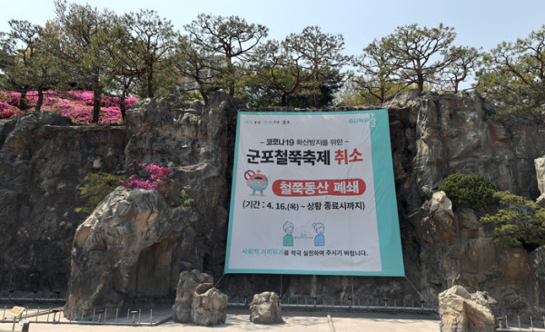 철쭉꽃이 만개하는 이맘때쯤 열리는 군포철쭉축제는 올해 코로나 바이러스 확산 방지를 위해 취소됐다. 철쭉 동산 전면에 축제 취소를 알리는 플래카드가 걸려 있다. / 오종찬 기자
