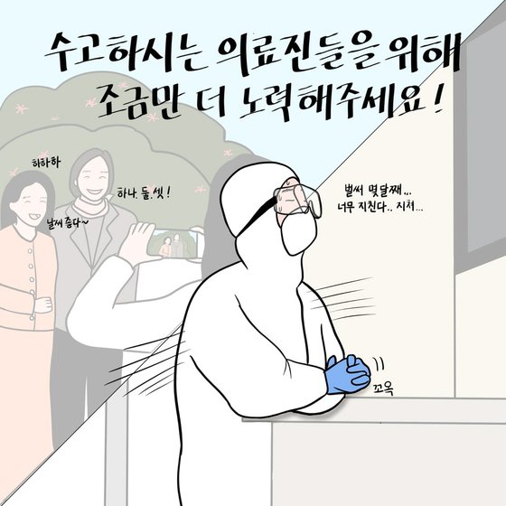 널스노트 대표이자 간호사인 오성훈씨가 제작한 웹툰. 황금연휴 기간에도 코로나에 대한 경각심을 가져야 한다는 내용을 담고 있다. 오성훈 간호사 제공