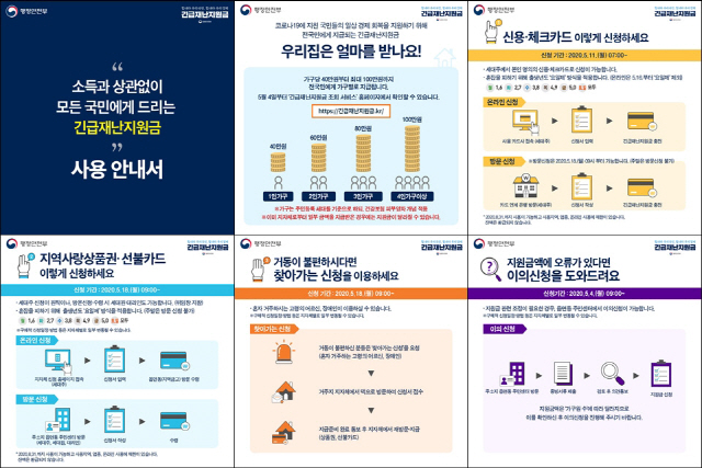 행정안전부가 1일 코로나19 긴급재난지원금 관련해 배포한 카드 뉴스. /제공=행정안전부