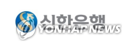 신한은행, 아파트 외 전세자금대출 중단하려다 취소(종합) - 연합뉴스
