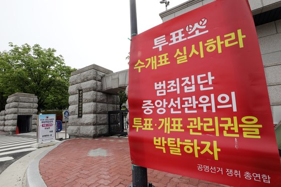 지난 11일 오후 경기도 과천시 중앙동 중앙선거관리위원회 앞에 4·15 총선 부정선거 의혹 문구가 적힌 현수막이 게시돼 있다. [뉴스1]