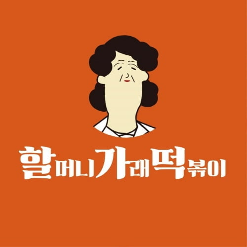 할머니가래떡볶이 이미지
