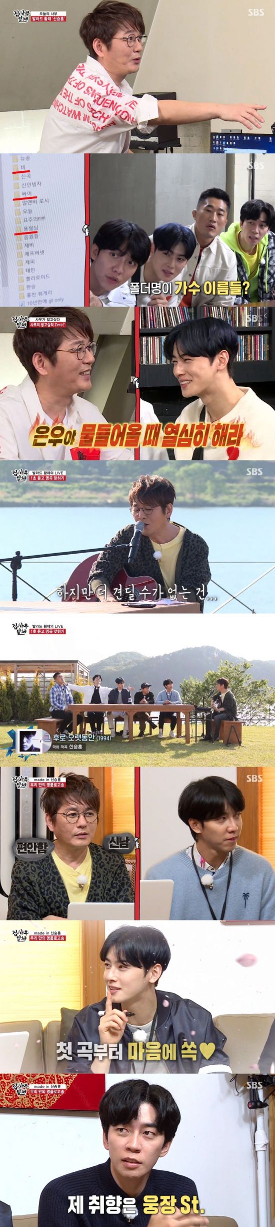 On the afternoon of the 17th, SBS All The Butlers appeared in Shin Seung Huns daily Master and made a logo song with the members.On this day, All The Butlers members went to the practice room to meet Master Shin Seung Hun.Lee Seung-gi speculated that if he is right, he has never been very good at entertainment.Finally, the members who met Shin Seung Hun, the daily master, shook hands and greeted each other.Shin Seung Hun released a song that he made that was not suitable for his song, which he created a folder in the name of a singer.The folder had singers such as Rain and Psy and Jeff Bridges Burnett.Jeff Bridges Burnett then surprised the members by telling an anecdote that Shin Seung Hun called him Brother.Especially when Shin Seung Hun gave a little unpublished song for Jeff Bridges Burnett, Lee Seung-gi said, I have not signed yet. The members also skipped to ask for each others songs.Lee Seung-gi also mentioned that Shin Seung Hun has not taken any CF so far.Shin Seung Hun said, At the time, I did not take it because the CF atmosphere and my sadness music did not fit. He replied frankly, I do not do it because I do not do it, and now I regret it very much.Its Jung Eun-woo, do it hard when you come in, he then left a heartfelt tip to Cha Eun-woo.All The Butlers members headed to the Azit Pensions of Shin Seung Hun.There, Shin Seung Hun played a game to catch the title when he sang a song.All of the members were enthusiastic, but Shin Sung-rok proved to be a steam fan of Shin Seung Hun every time he showed his outstanding ability.Shin Seung Hun also created the All The Butlers logo song.When Cha Eun-woo said, Should not you set a genre? Shin Seung Hun advised, The most important thing in writing a song is keywords.The members then made Shin Seung Huns shoulders heavy with orders such as comfortable and exciting: addictive and impactive.However, when Lee Seung-gi showed off his improvisation by putting together the opinions of the members, Lee admired it as okay and Cha Eun-woo liked it as clean.And when the melodies were poured freely into the grand style and rock style of the following members orders, Shin Sung-rok asked Shin Seung Hun to make four songs separately quarterly.SBS entertainment program All The Butlers is broadcast every Sunday at 6:25 pm.
