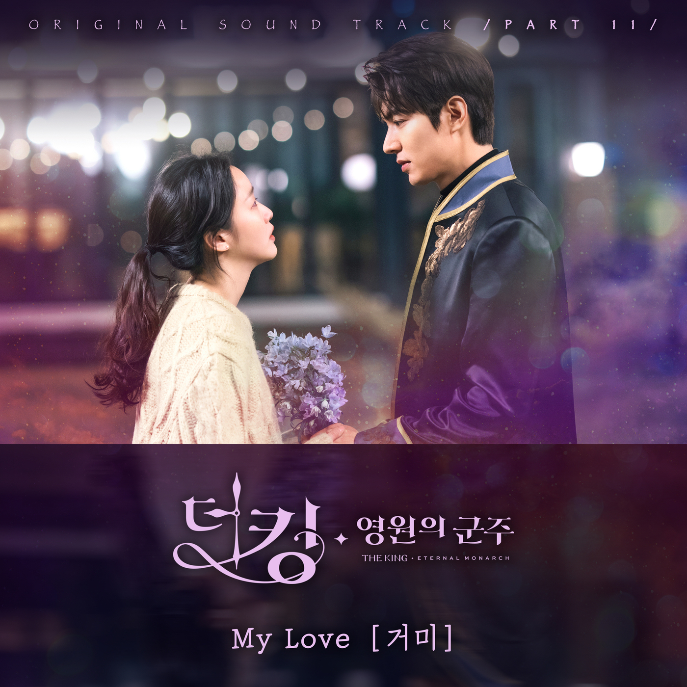 SBS gilt drama The King - The Lord of Eternity (played by Kim Eun-sook/directed by Baek Sang-hoon and Jung Ji-hyun) announced that it will release Spiders My Love (My Love), the 11th OST, at 6 p.m. on the 23rd.My Love is a song that combines Suh Jungs string melody and piano with Spiders understated vocals. It is a work that shows the emotions of the early part and the explosive second half.He also expresses the heart of Lee Min-ho and Kim Go-eun, who are trying to keep their fateful love over the pain that they have to break up, and promises to stay with their loved ones forever.In The King recently, Igon and Jung Tae-eul have a heart-wrenching fateful romance that transcends theory and logic in parallel World.Among them, the new OST My Love will be inserted into the 12th on the 23rd, and it is expected to maximize the sad and sad atmosphere of the drama.In addition, My Love was composed by music director Ant, and one of the most popular lyrics such as K-Will Beautiful in My Life participated in the lyrics.Tom and Jerry, who worked on My Way, also arranged the arrangement and improved the perfection.Spider has released a number of hit OSTs such as Remember Me, All My Days and Then, You Are My Everything, and so on, so the new OST My Love of The King is also expected to gain popularity by increasing immersion.Meanwhile, The King - The Lord of Eternity is a drama that shows the cooperation between Lee Gon, the Emperor of the Korean Empire, and Jeong Tae-eul, a Korean criminal who wants to protect someones life, people, and love, who is trying to close the door () of the dimension, and spreads across the two worlds.Spiders My Love will be released on various music sites at 6 pm on the 23rd.