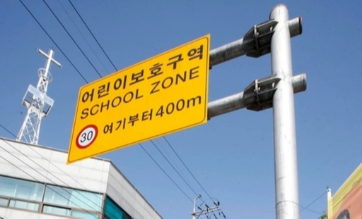 스쿨존 이미지
