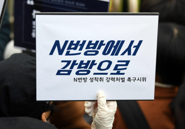 ‘N번방에서 감방으로’ 시민들 피켓 시위. 사진=연합뉴스