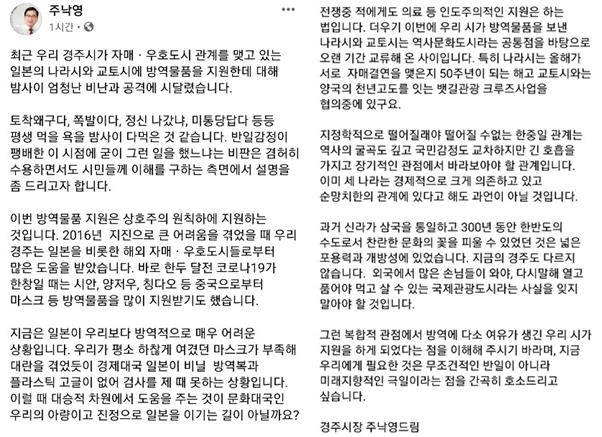 주낙영 경주시장이 22일 자신의 페이스북에 올린 글