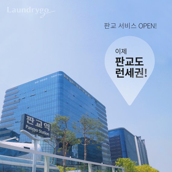 판교세탁 이미지