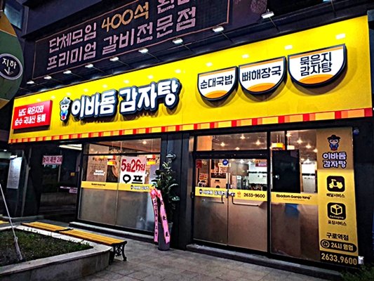 이바돔 감자탕 이미지