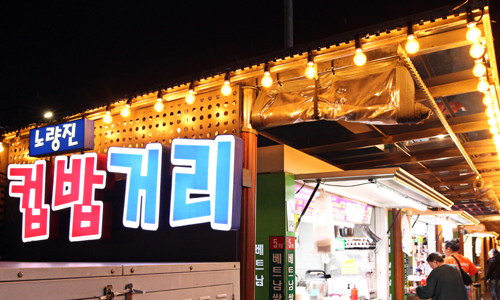노량진컵밥 이미지