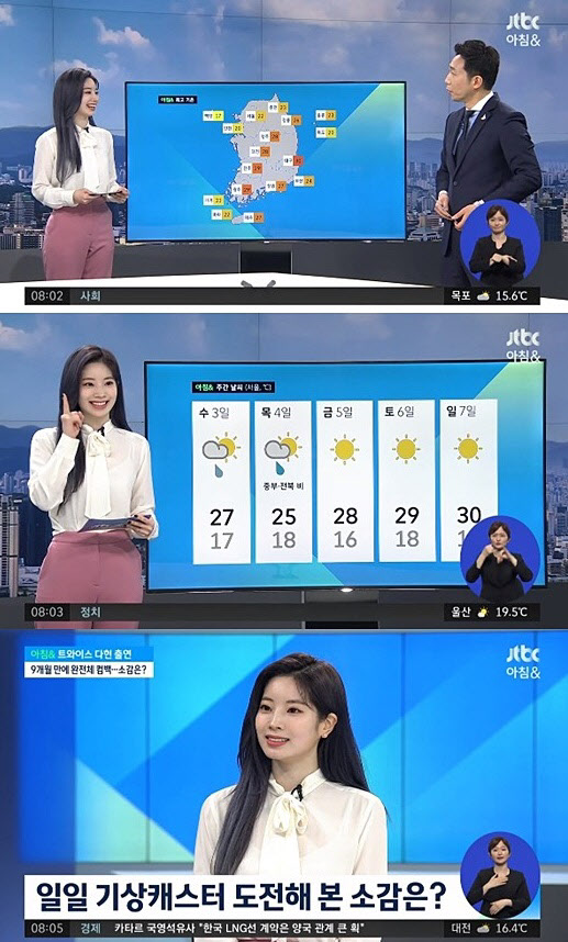 트와이스 다현, 기상캐스트 도전. 사진=JTBC