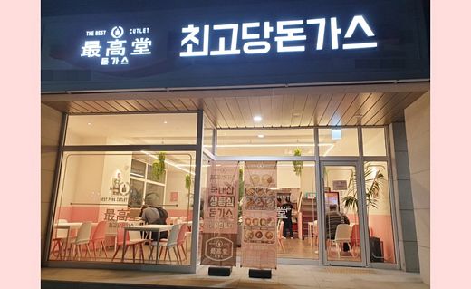 최고당돈까스 이미지