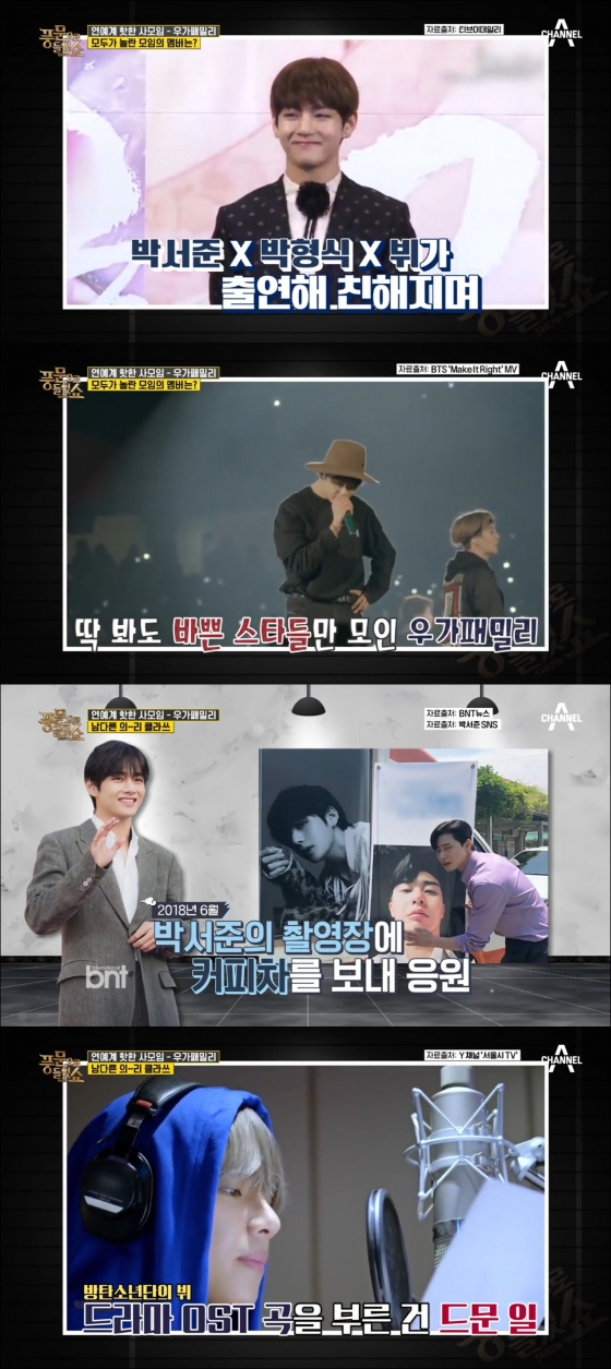 Behind Kahaani, who said that the OST Sweet Night of the drama Itaewon Klath, in which the group BTS (BTS) V participated, was asked by Actor Park Seo-joon himself, is known late and attracts Eye-catching.Channel A, which was broadcast on the last day, I heard it with a rumor In the 242nd, I dealt with the righteousness of Wooga Family which boasts a strong friendship.The Wu family consisted of hot stars such as V, Park Seo-joon, Choi Woo-shik, Park Hyung-sik and Pickboy.V, Park Seo-joon, and Park Hyung-sik, who have formed a kite through the drama Gallery, are composed of the main axis and continue friendship such as cheering each other and leisure time between busy schedules.Park Seo-joon and Vs friendship and loyalty are getting attention again because of the Sweet Night behind Kahaani, who was already well known among fans but also appeared in Itaewon Class.BTS seems to have not seen the possibility of success as well as the production team because it is a group that rarely participates in the drama OST.Park Seo-joon, who starred in this, asked V directly, and V accepted the OST with pleasure with Park Seo-joon.Was it an affectionate synergies between Park Seo-joon and V?Sweet Night is called Healing Song which touches Park Seo-joons role in the play and touches the heart of Park Sae-roi and hopes to be full of sweet days in the future.It broke the record of Gangnam Style and is the number one Korean solo music source.The righteous man V, who also appeared in the Itaewon Class show and attracted Eye-catching, was found to have visited the movie Lion filming with Park Seo-joon and Choi Woo-shik, and expectations are rising even on a screen.Fans hope that the warm-hearted Wooga Family, which ensures not only leisure activities such as visiting their filming sites, cheering for coffee tea, and promoting SNS, but also supporting fire, will win more.
