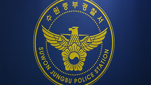 수원중부경찰서어린이집 이미지