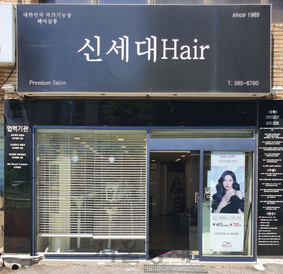 신세대미용실 이미지