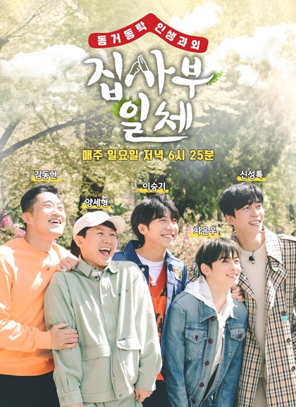 SBS All The Butlers is drawing a popular upward curve, raising the topic every time.All The Butlers, which started broadcasting in December 2017 and became the representative entertainment of Sunday, is a program that captures a special living tutoring with youths who fall into the question mark of life and life master with a unique lifestyle.Lee Seung-gi and Yang Se-hyeong, and five newly joined men, Shin Sung-rok, Cha Eun-woo and Kim Dong-Hyun, are catching up with the masters of various fields and captivating viewers with pleasant laughter and empathy, sometimes touching.All The Butlers, which was slowly rising, recaptured its top spot in the same time zone in a month, with the 2049 target audience rating, which is an important indicator of advertising officials and leads the topic, rising to 4.3% on May 31.Following this, the 7th broadcast also showed the highest ranking in the same time zone for two consecutive weeks with 3.7% of the 2049 target audience rating.In addition, the number of views recorded in the pre-broadcast video as well as the broadcast clip video is proving the topic. What is the key to this uptrend?In addition, the appearance of masters working in various fields doubles the fun of watching.This year, masters from various fields, such as actors Kim Nam-gil, Moon So-ri and Jang Joon-hwan, Golf Legend Pak Se-ri, Volleyball Empress Kim Yeon-kyung, Ballad Emperor Shin Seung-hoon, and Baduk Knight Lee Se-dol, appeared and gathered topics.Masters spend time with members for one night and two days and naturally share their daily lives and thoughts.This is passed on to viewers, giving empathy to someone and a new perspective to someone.Expectations are high that All The Butlers will meet another new master in the future and continue what life tutoring will be.Living together life tutoring - All The Butlers broadcast every Sunday at 6:25 pm.