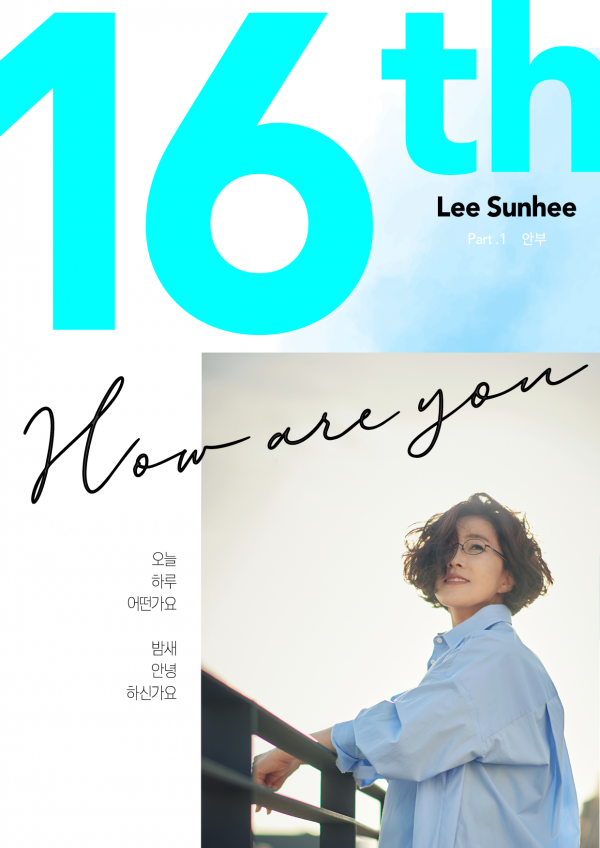 Singer Lee Sun-hee will hold a LANSON hearing.Lee Sun-hee will make a comeback with her 16th PART 01. [Anbu] in six years after her 15th album SERENDIPITY in 2014.The title song Anbu of the 16th album is a small but warm message conveyed by Lee Sun-hee.In this regard, Lee Sun-hee will hold a Hands Ranseon hearing.From Exo Chanyeol who participated in the Anbu feature, actors Yoon Yeo-jung, Choi Hwa-jeong, Kim Hye-soo, Lee Seo-jin, Lee Seung-gi, Park Shin-hye, Lee Sang-yoon, Young-in, comedian Yoo Jae-seok, Park Na-rae, Yang Se-hyung, singer Zico, Oh My Girl, Mammoos Hwasa and historical commentator Seol Min-seok and stylist Jung Yoon-ki share what they felt before releasing Anbu Form.The Lansene hearing will be released on Instagram sequentially from today (12th).