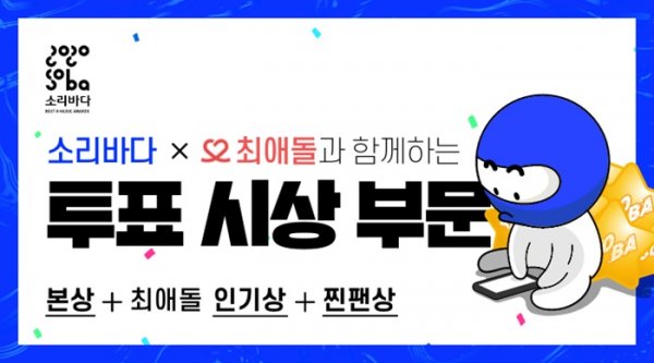 The Bone Award and Popular Award Voting of the 2020 Soribada Awards hosted by the sound source platform Soribada will be in full swing.On the 16th, the 2020 Soribada Best K Music Awards (2020 SORIBADA BEST K-MUSIC AWARDS, hereinafter 2020 Soribada Awards) posted the Bone Award and Popular Award Voting announcement of the awards ceremony on the official website of Soribada.The main prize, which runs from 11 a.m. to 3 p.m. on June 22 through the Soribada mobile app, includes top domestic Idol groups such as EXO, BTS, Red Velvet, Monster X and Twice, as well as top-class Solo singers such as Taeyeon, Zico, Cheongha, Kang Daniel and Park Ji-hoon, Song Ga-in, Hongja, Lim Young-woong, and Kim K-pop artists were nominated for the popular trot singers such as Ho Jung.In particular, popularity will be held in the representative Idol community app Passion Stone in Korea.The award category is the Nam and Womens Popular Award and Trot Popular Award, which allows users to participate in Voting through Passion Doll Mobile App and Passion Doll Sellup Mobile App from 0:00 on June 23 to 11:30 pm on August 2, respectively.The 2020 Soribada Awards, which will be held on August 13th (Thursday), is expected to complete the venue for an unprecedented festival where domestic and foreign music fans are united through various stages that all generations can enjoy beyond the place where K-pop stars in various fields that have shined in the music industry.