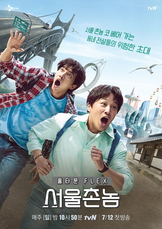 TVN Seoul Village is a Hardcore Holly local variety where Seoul Village, which only knows Seoul, experiences the neighborhood where the guest lived together. It will give a pleasant smile by sharing memories in PICK place which the local legends chose.On July 12, the official poster of Seoul Village was released ahead of the first broadcast.The look of Cha Tae-hyun and Lee Seung-gi, who are full of surprises, catches the eye behind the background reminiscent of blockbuster disaster movies.The two people who grew up in Seoul can not keep their mouths shut in a new appearance of a provider that they did not know before. The phrase dangerous invitation of local legends of Seoul village nose in Poster suggests the crisis that Cha Tae-hyun and Lee Seung-gi will face in the province, stimulating curiosity about the first broadcast.Cha Tae-hyun and Lee Seung-gis extraordinary chemistry is also a point of observation that raises expectations.Hojin Ryu, who directs tvN Seoul Village, said, Cha Tae-hyun and Lee Seung-gis chemistry is absolutely good.Even the first shooting was as if it were wearing the same as it was wearing, so the production team was surprised. I have been to province a lot, but I think I can give a smile and sympathy to viewers with the appearance that only the Seoul Village born and raised in Seoul can show.I ask for a lot of expectations, he said.TVN Hardcore Holly Local Variety Seoul Village Nom will be on the first broadcast on July 12th (Sunday) at 10:50 pm.