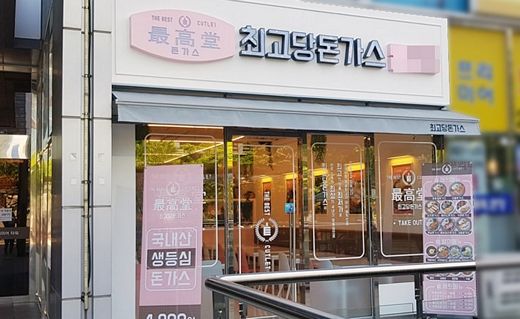 최고당돈가스 이미지